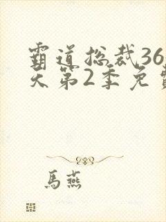 霸道总裁365天第2季免费看