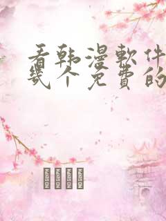 看韩漫软件推荐几个免费的软件