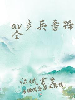 av步兵番号大全