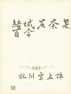 结城友奈是勇者百合