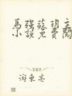 马强苏玥主角的小说免费阅读全文