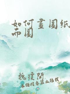 如何画图纸的平面图