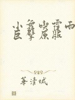 小舞吃霍雨浩的巨擘原版