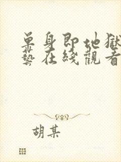 单身即地狱3综艺在线观看