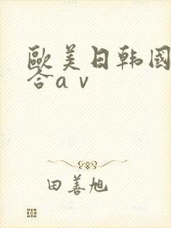 欧美日韩国产综合aⅴ