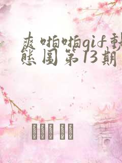 爽啪啪gif动态图第13期