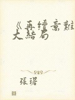 《再续意难忘》大结局