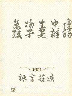 万物生中傻挑的孩子是谁的