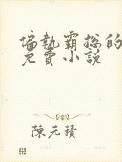 偏执霸总的罪妻免费小说