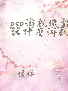 psp游戏机能玩什么游戏