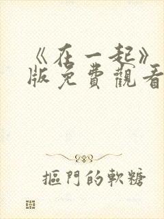 《在一起》完整版免费观看