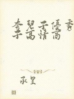 夸儿子优秀的句子高情商