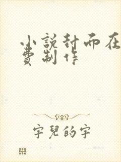 小说封面在线免费制作