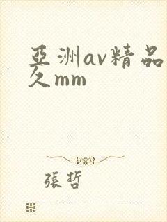 亚洲av精品久久mm