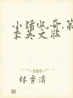 小猪佩奇,第一季英文版