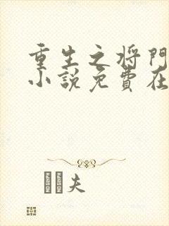 重生之将门毒后小说免费在线听书