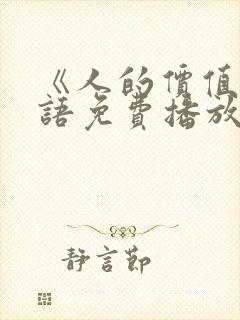 《人的价值》国语免费播放在线观看