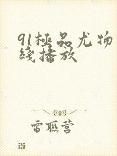 91极品尤物在线播放