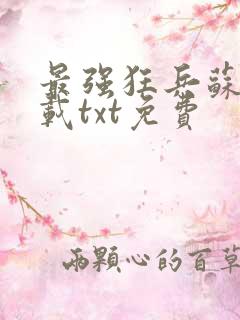 最强狂兵苏锐下载txt免费