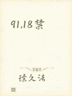 91,18禁