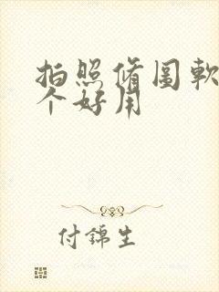 拍照修图软件哪个好用