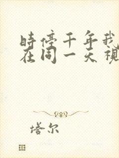 时停千年我被困在同一天视频