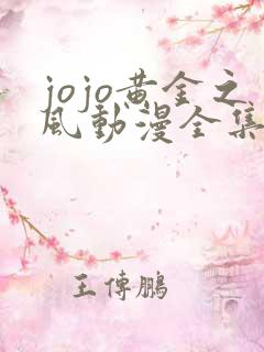 jojo黄金之风动漫全集观看
