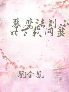 恶魔法则小说txt下载网盘