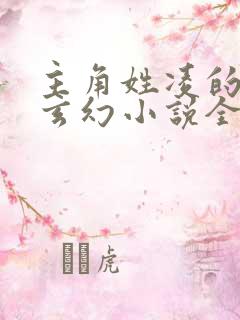 主角姓凌的重生玄幻小说全集