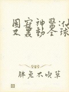 团宠神医:仙妻又轰动全球了