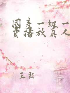 国产一级一片免费播放真人