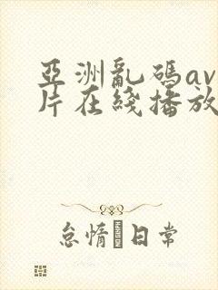 亚洲乱码av毛片在线播放