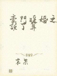 豪门暖婚之夫人说了算