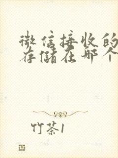 微信接收的文件存储在哪个文件夹