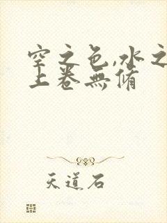 空之色,水之色上卷无修
