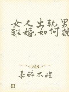 女人出轨男人要离婚,如何挽救婚姻