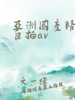 亚洲国产精品国自拍av