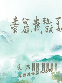 老公出轨了回归家庭,我该如何面对