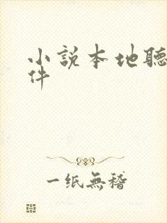 小说本地听书软件