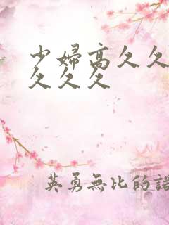 少妇高久久久久久久久