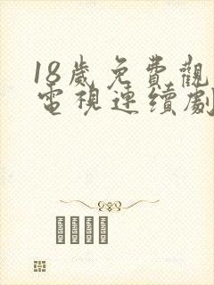 18岁免费观看电视连续剧