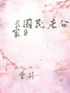 《国民老公带回家》