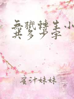 无职转生小说一共多少字