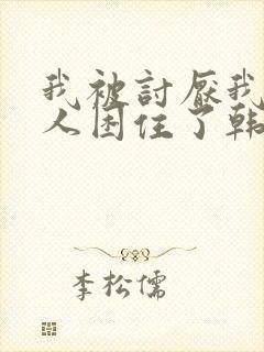 我被讨厌我的男人困住了韩漫完整版