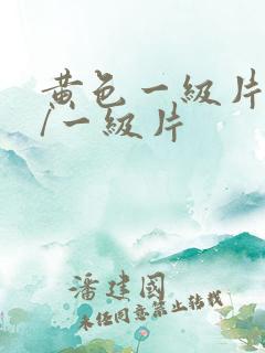 黄色一级片黄色/一级片