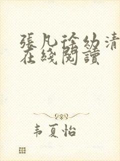 张凡徐幼清小说在线阅读