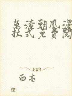 万渣朝凰漫画下拉式免费阅读全文