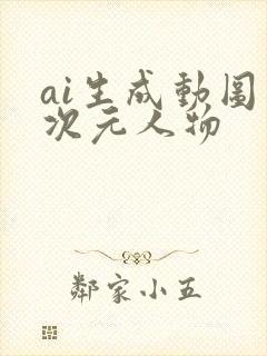 ai生成动图二次元人物