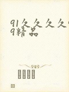 91久久久久99精品