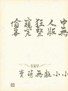 偷窥狂人中文字幕完整版无删减